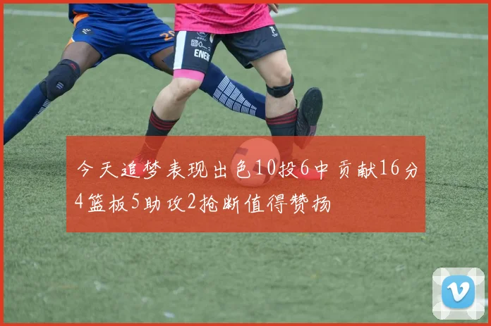 今天追梦表现出色10投6中贡献16分4篮板5助攻2抢断值得赞扬