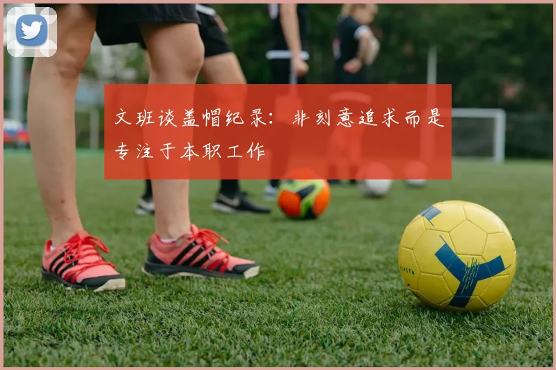 文班谈盖帽纪录：非刻意追求而是专注于本职工作