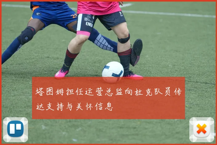 塔图姆担任运营总监向杜克队员传达支持与关怀信息