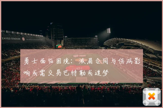 勇士面临困境：浓眉合同与伤病影响或需交易巴特勒或追梦