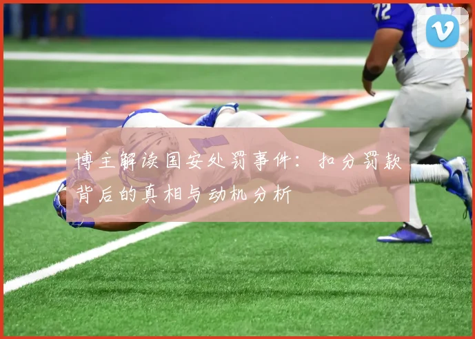 博主解读国安处罚事件：扣分罚款背后的真相与动机分析