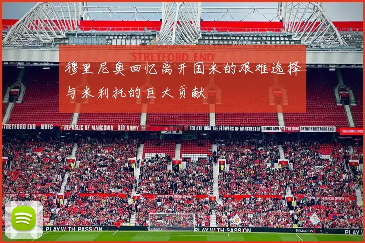 穆里尼奥回忆离开国米的艰难选择与米利托的巨大贡献