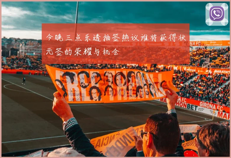 今晚三点乐透抽签热议谁将获得状元签的荣耀与机会